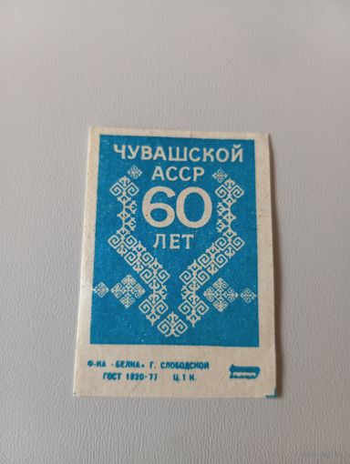 Спичечные этикетки ф.Белка.Чувашской АССР 60 лет