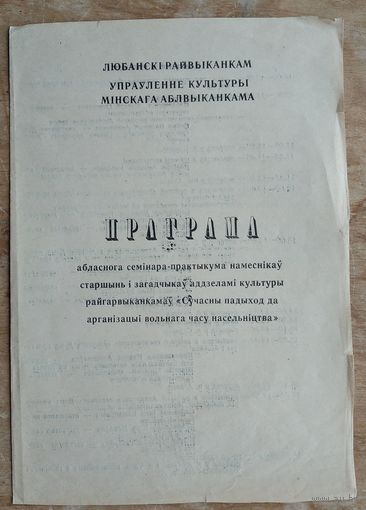 Праграма семінара "Сучасны падход да арганізацыі вольнага часу насельніцтва". Любань 1992 г.