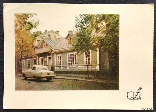 Гродно. Дом Элизы Ожешко. 1966 г. Чистая.