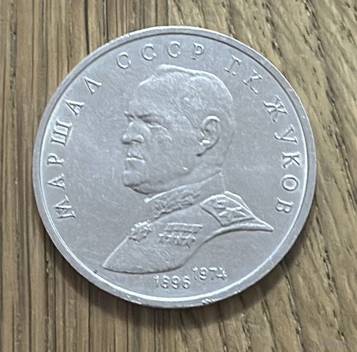 1 Юбилейный Рубль СССР 1990г.Г.К.Жуков.