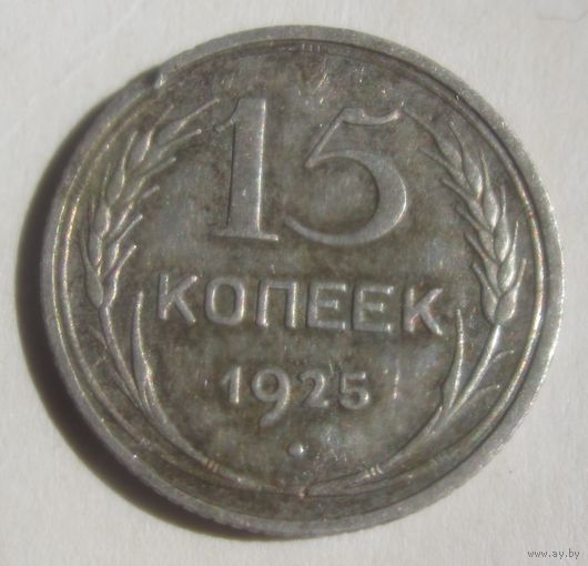 15 копеек 1925