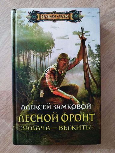 А. Замковой. Лесной фронт Задача-выжить! // Серия: Наши там