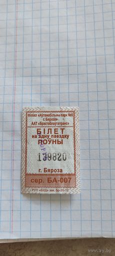 Талон на проезд г Береза