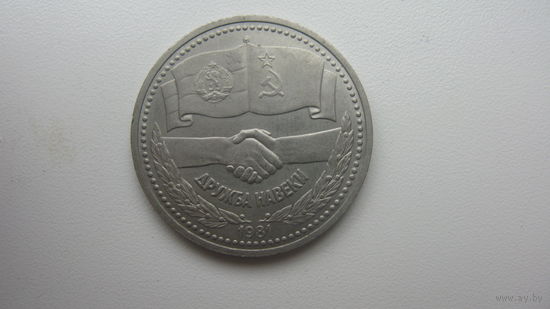 1 рубль 1981 г.  ( Дружба навеки )