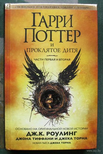 Гарри Поттер и проклятое дитя. Части первая и вторая. Дж. К. Роулинг, Джон Тиффани, Джек Торн.