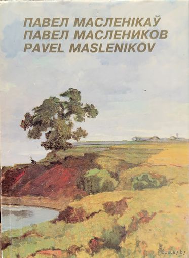 Павел Масленікаў