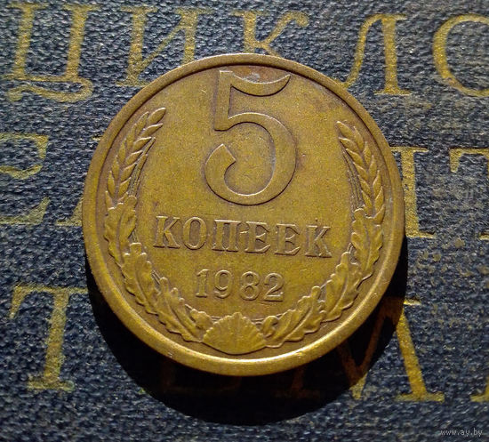 5 копеек 1982 СССР #03
