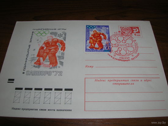 Конверт СССР ХМК 1972 год Спорт Саппоро Хоккей СГ Москва