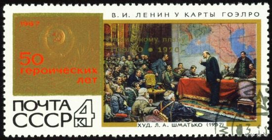 50 героических лет СССР 1967 год 1 марка