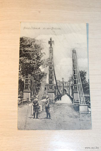 Брест-Литовск, почтовая карточка до 1917 года, размер 14*9 см.