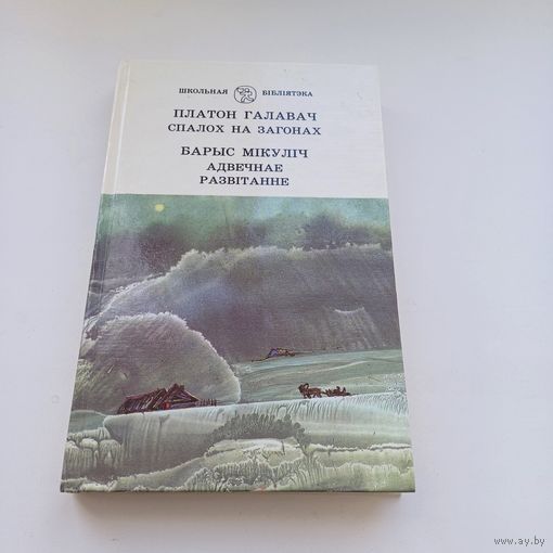 Спалох на загонах. П.Галавач. Адвечнае развітанне. Б.Мікуліч.