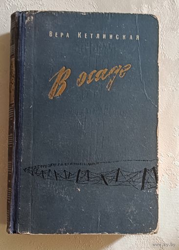 Кетлинская Вера. В осаде. 1956