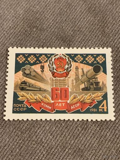 СССР 1981. 60 лет Коми АССР