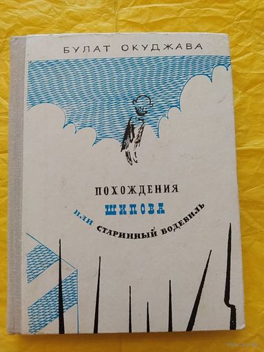 Б. Окуджава/ Похождения Шипова или старинный водевиль
