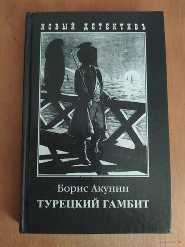 Борис Акунин. Турецкий гамбит."Захаров",2003 г. Приключения Эраста Фандорина.