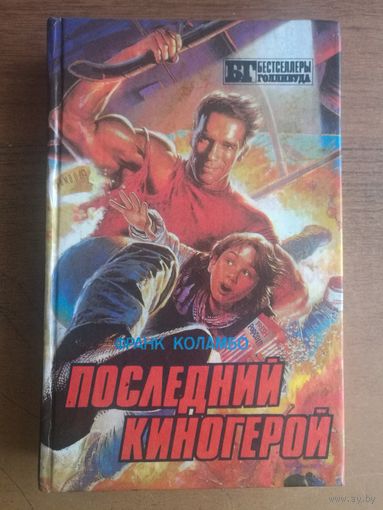 Последний киногерой
