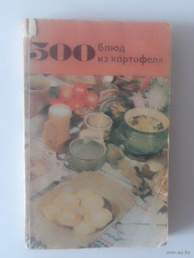 500 блюд из картофеля