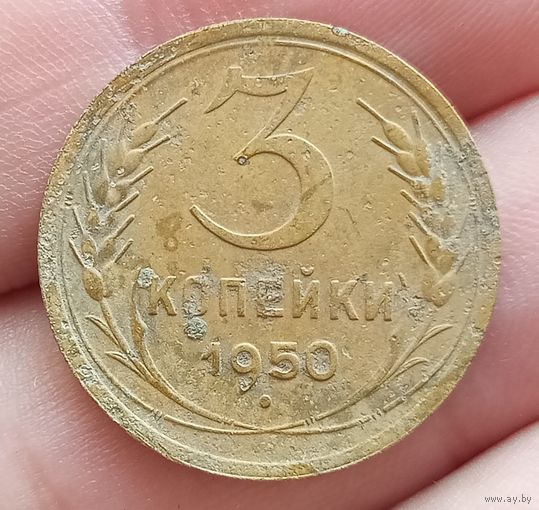 3 копейки 1950 года
