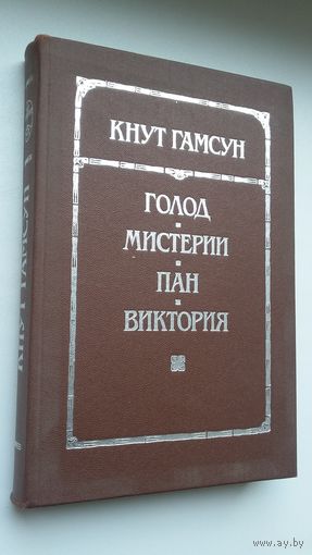 Кнут Гамсун - Голод. Мистерии. Пан. Виктория: романы (серия Библиотека отечественной и зарубежной классики)