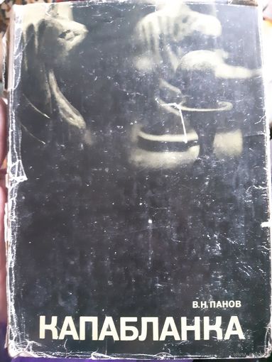 Капабланка (1) О шахматах, шахматисте