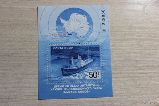 Блок 50 копеек 1986 г. Михаил Сомов.