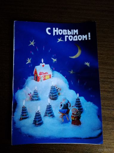 Открытка С новым годом 1998 г