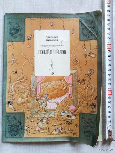 Г. Кружков. Подлёдный лов. 1989 г Илл. В. Иванюк. Большой формат