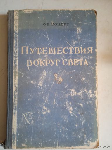 Путешествия вокрг света