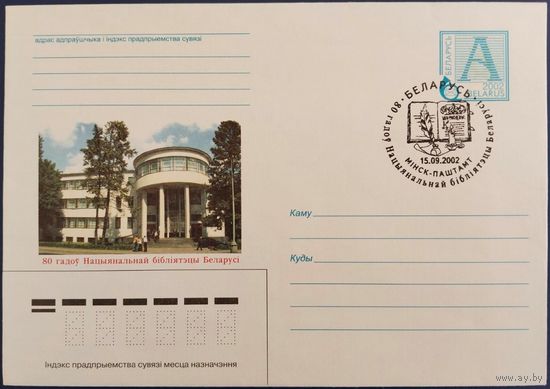 КПД. 80 лет Национальной библиотеке Беларуси. 2002 г.