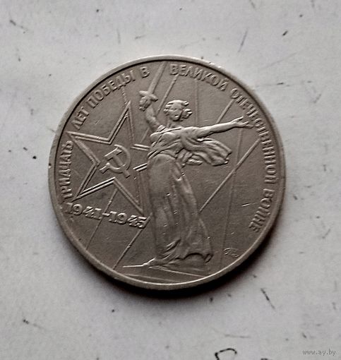 1 рубль 1975 года СССР. 30 лет Победы над фашистской Германией. Очень красивая монета!