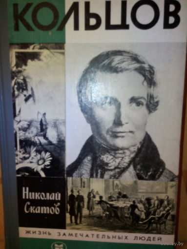ЖЗЛ. "Кольцов" Н. Скатов
