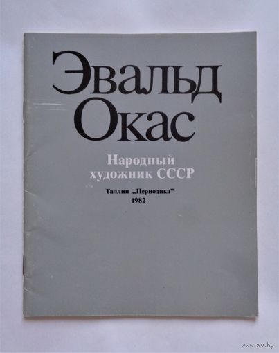 Эвальд Окас. Народный художник СССР. Таллин