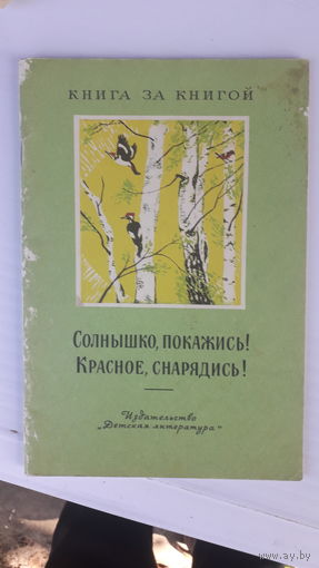 Книга Солнышко покажись!Красное,снарядись.1977г.