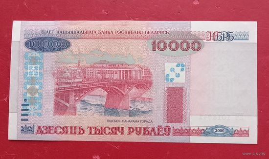 10 рублей 2000г. ПЧ 1018041