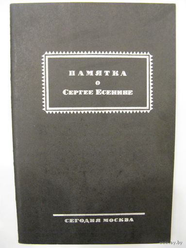 Памятка о Сергее Есенине (содержит хронику событий смерти С.А. Есенина). Репринтное воспроизведение издания 1926 года.