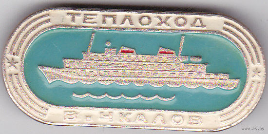 Теплоход "Валерий Чкалов".