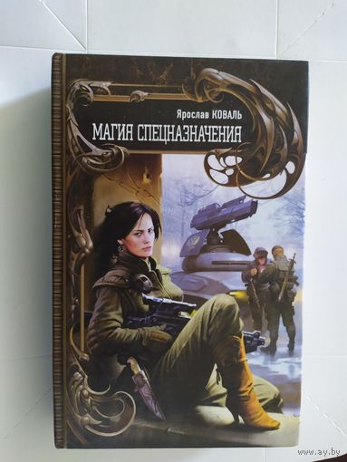 Ярослав Коваль"Магия спецназначения"\0