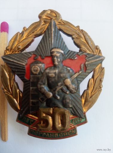 Знак. 50 лет Погранвойск СССР. тяжелый