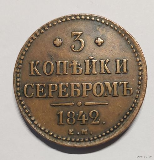 3 копейки 1842 год