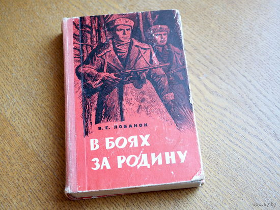 В боях за Родину. Лобанок В.Е.  1964 г.