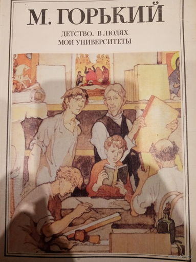 М. Горький. Детство. В людях. Мои университеты