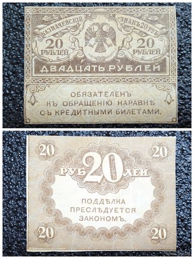 20 рублей Россия обр. 1917 г.