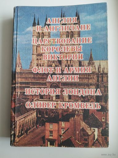 Англия и англичане. Царствование Королевы Виктории. Флот и армия Англии. История Лондона. Оливер Кромвель. История Великобритании. Тираж 800 экз.