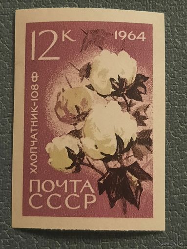 СССР 1964. Промысловые культуры. Хлопчатник -108Ф. Марка из серии