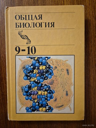 Общая биология. Учебник для 10-11 классов средней школы. Ю.И. Полянский и др. ///
