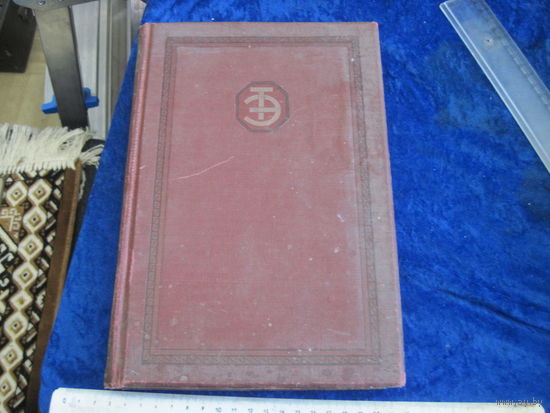 Техническая энциклопедия. Том второй. 1928 г.