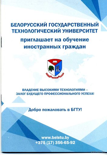 Буклет Белорусский государственный технологический университет