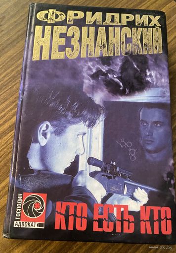Фридрих Незнанский.Кто есть кто