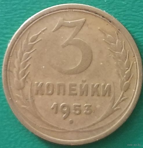 СССР 3 копейки 1953 года