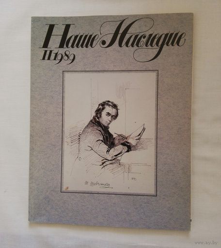 Наше наследие 1989